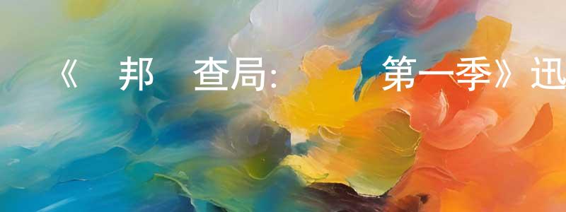 曹孟君發布《聯邦調查局：國際第一季》迅雷下載/在線觀看-犯罪歷史-美劇天堂